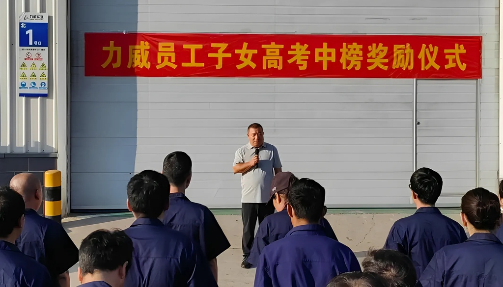 力威關(guān)懷暖人心， 金榜學(xué)子展宏圖 ,2025員工子女高考中榜獎(jiǎng)勵(lì)